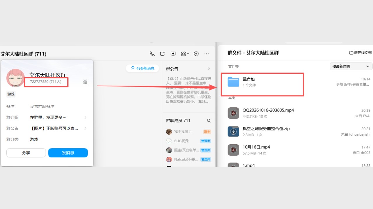 QQ 群资料里的群号，群文件中的“整合包”文件夹