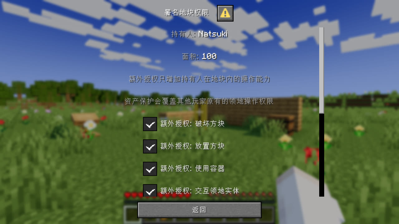 署名地块权限：领地操作五项各有额外授权与资产保护两个勾选框，默认全选