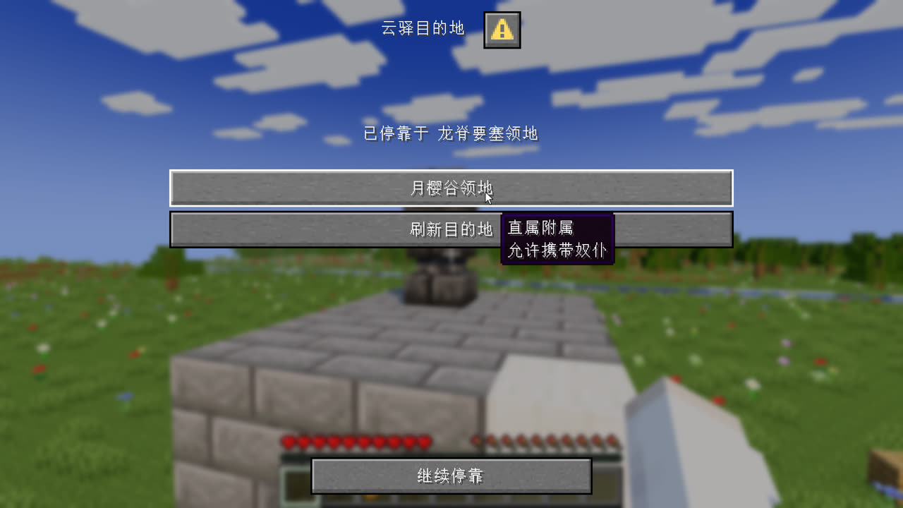 停靠后弹出的“云驿目的地”面板，悬停目的地可看对方关系与能否携带奴仆