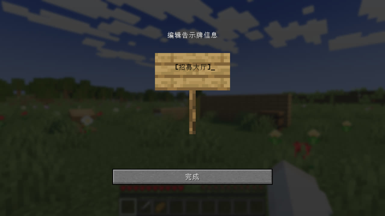 编辑告示牌时单独一行写“[招募大厅]”