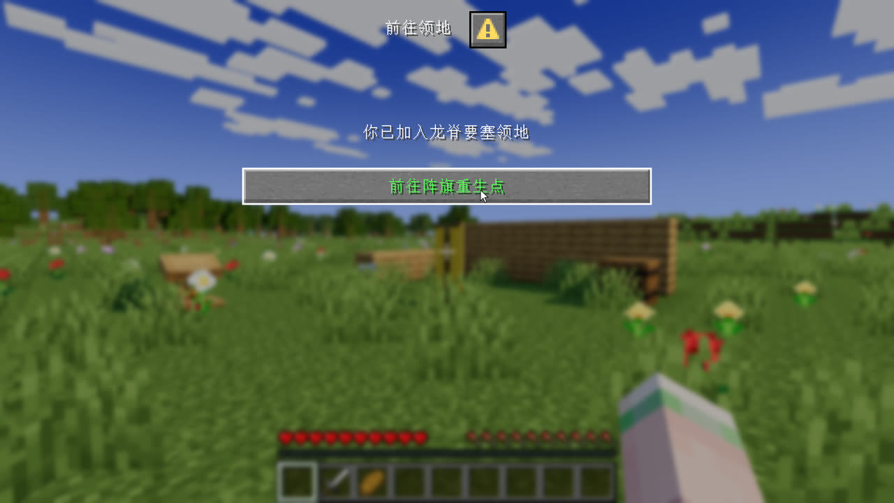 前往领地:点“前往阵旗重生点”重试