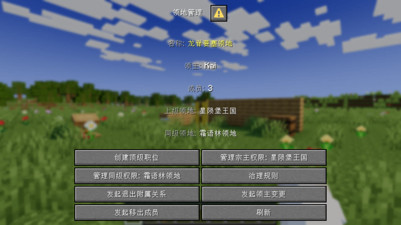 领主打开的领地管理面板,列出上级与同级领地和可用操作