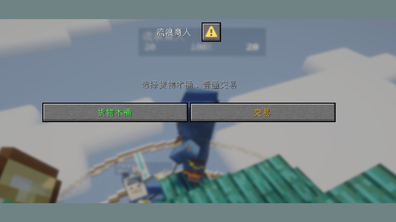 右键流浪商人，在选项框里点“货物木桶”