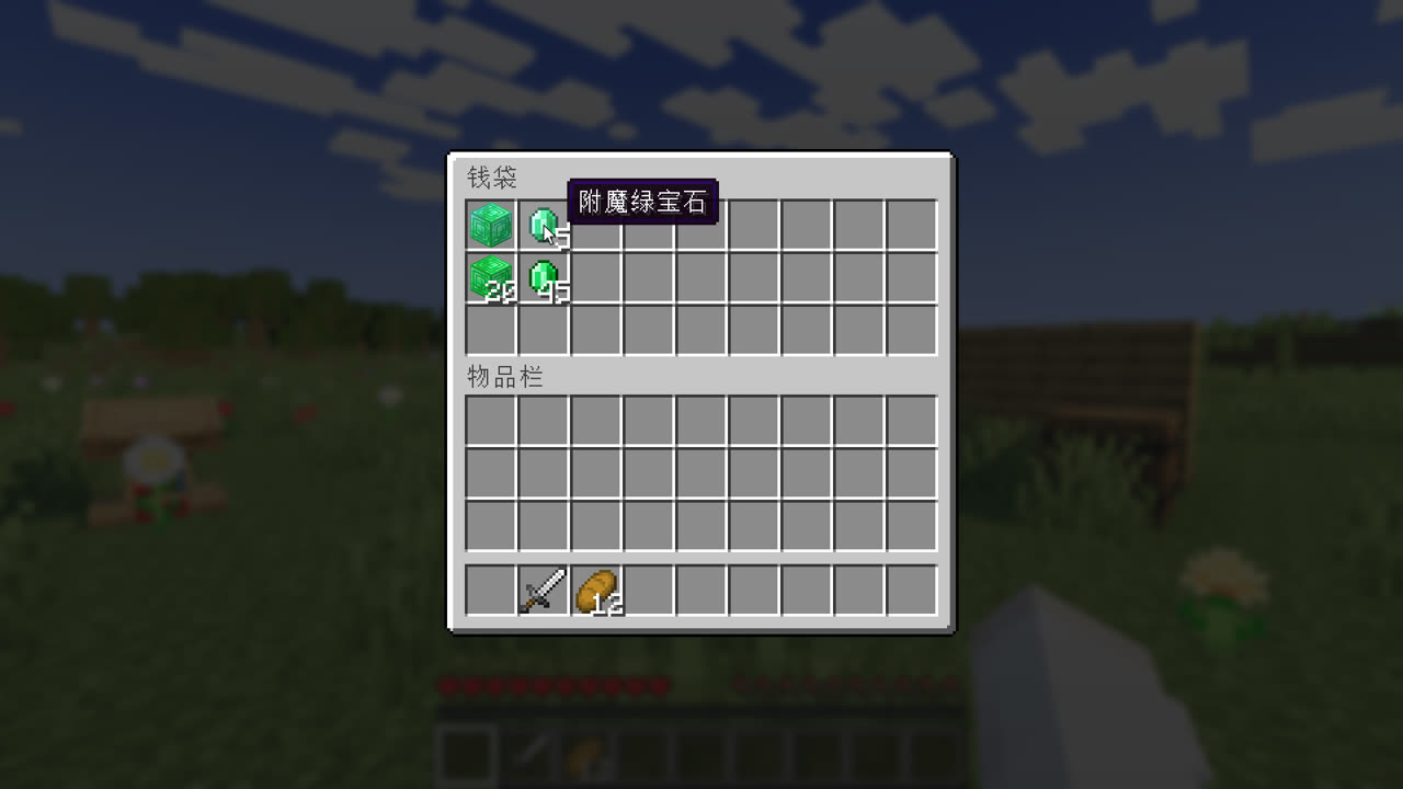 钱袋界面，附魔货币带光效